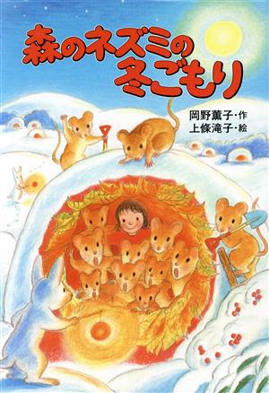 森のネズミの冬ごもりポプラ社のなかよし童話68
