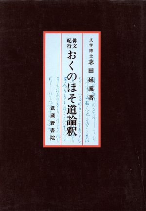 俳文紀行 おくのほそ道論釈