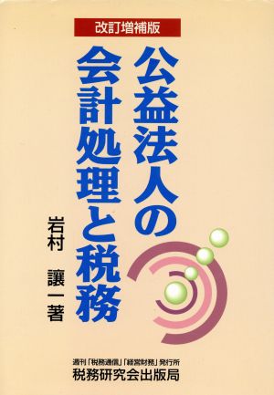 公益法人の会計処理と税務