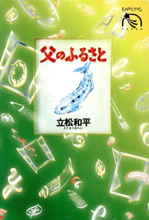 父のふるさと ものがたりうむ 河出物語館