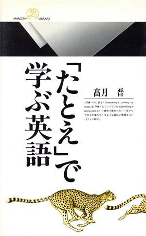 「たとえ」で学ぶ英語 丸善ライブラリー204