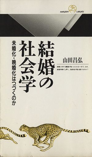 結婚の社会学 未婚化・晩婚化はつづくのか 丸善ライブラリー206