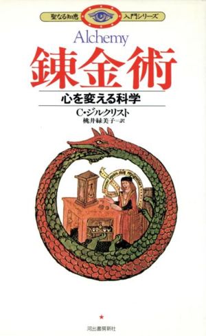 錬金術 心を変える科学 聖なる知恵入門シリーズ