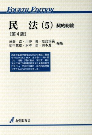 民法 第4版(5) 契約総論 有斐閣双書