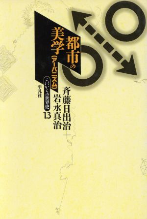 都市の美学 アーバニズム これからの世界史13