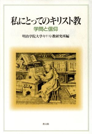 私にとってのキリスト教 学問と信仰