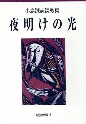 夜明けの光 小島誠志説教集