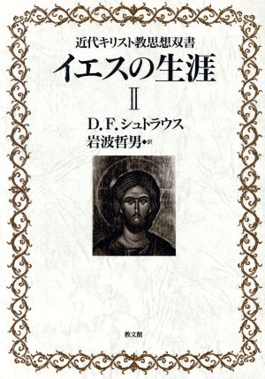 イエスの生涯(2) 近代キリスト教思想双書