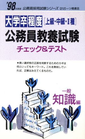 大学卒程度 上級・中級・2種公務員教養試験チェック&テスト 一般知識編('98年度版) 公務員採用試験シリーズ