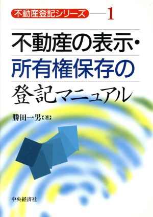 不動産の表示・所有権保存の登記マニュアル 不動産登記シリーズ1