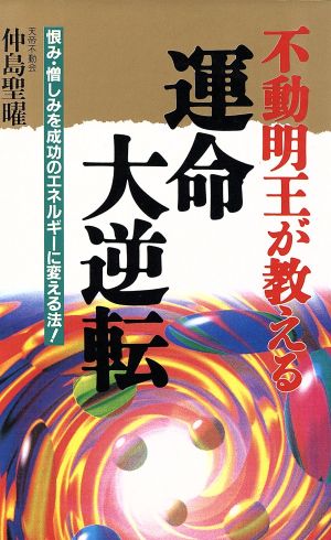 不動明王が教える運命大逆転 恨み・憎しみを成功のエネルギーに変える法！ ラクダブックス