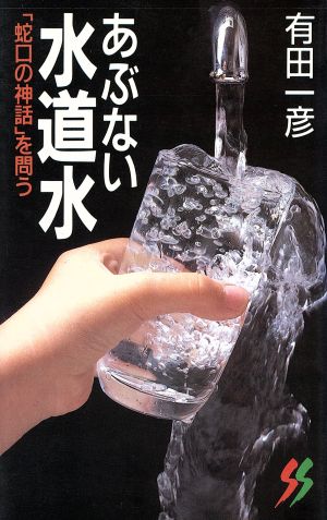 あぶない水道水 「蛇口の神話」を問う 三一新書