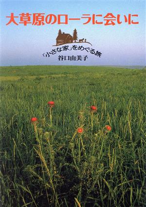 大草原のローラに会いに「小さな家」をめぐる旅EARTH BOOK