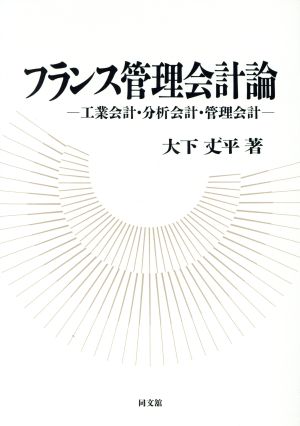 フランス管理会計論 工業会計・分析会計・管理会計