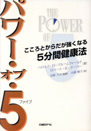 パワー・オブ・5こころとからだが強くなる5分間健康法