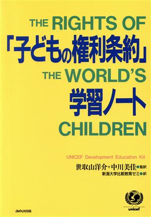 「子どもの権利条約」学習ノート