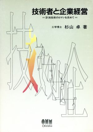 技術者と企業経営 計測技術のロマンを求めて