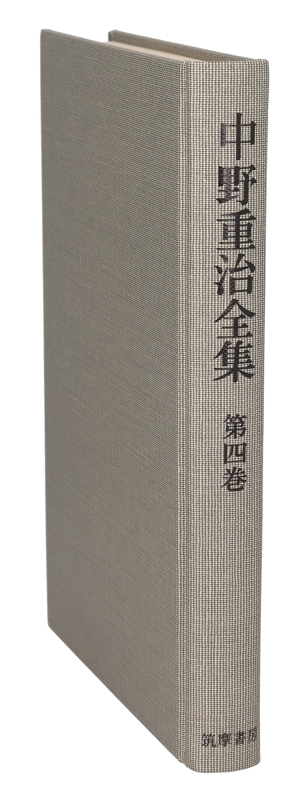 ある楽しさ(第4巻) 中野重治全集第4巻