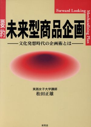 要約 未来型商品企画 文化発想時代の企画術とは