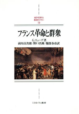 フランス革命と群衆 MINERVA西洋史ライブラリー18