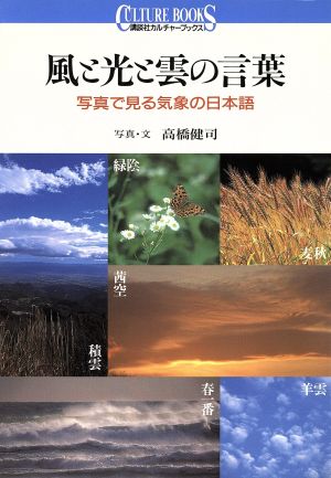 風と光と雲の言葉写真で見る気象の日本語講談社カルチャーブックス114
