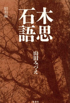 木思石語 昭和編(昭和編) 木語叢書第79篇