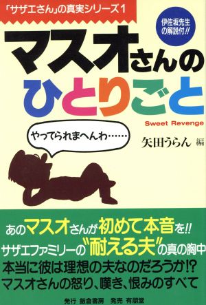 マスオさんのひとりごと―Sweet Revenge Sweet revenge 「サザエさん」の真実シリーズ1