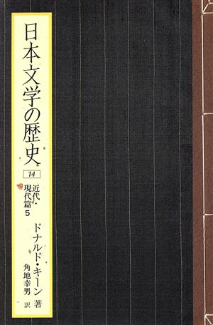 日本文学の歴史(14)近代・現代篇5
