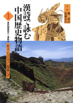 漢詩で詠む中国歴史物語(1) 春秋戦国時代～漢時代