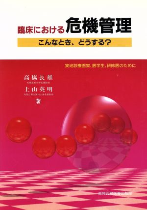 臨床における危機管理 こんなとき、どうする？