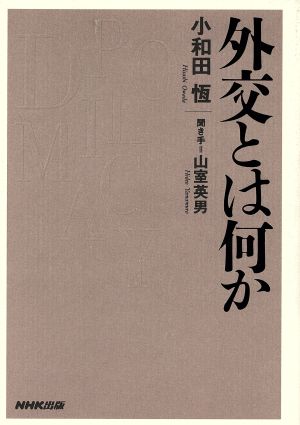 外交とは何か