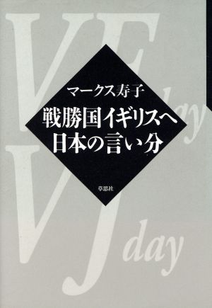 戦勝国イギリスへ 日本の言い分