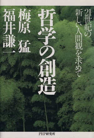哲学の創造 21世紀の新しい人間観を求めて