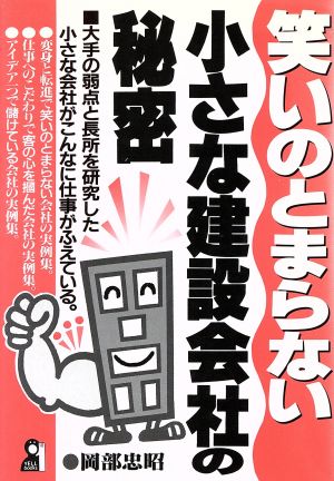 笑いのとまらない小さな建設会社の秘密 大手の弱点と長所を研究した小さな会社がこんなに仕事がふえている。 Yell books