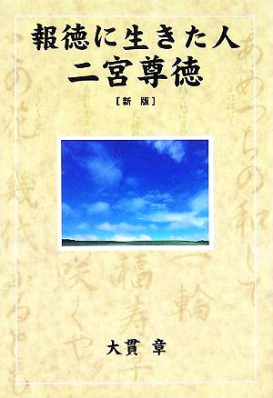 報徳に生きた人、二宮尊徳