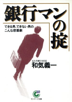 銀行マンの掟 できる男、できない男のこんな悲喜劇 サンマーク文庫