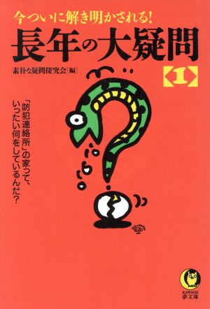 長年の大疑問(1) 今ついに解き明かされる！ 「防犯連絡所」の家って、いったい何をしているんだ？ KAWADE夢文庫