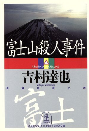 富士山殺人事件 光文社文庫