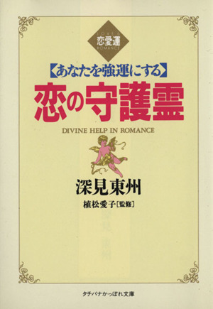 恋の守護霊 あなたを強運にする タチバナかっぽれ文庫