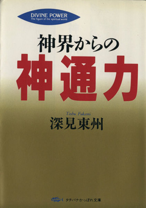 神界からの神通力 タチバナかっぽれ文庫