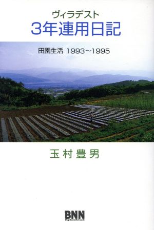 ヴィラデスト3年連用日記 田園生活 1993～1995