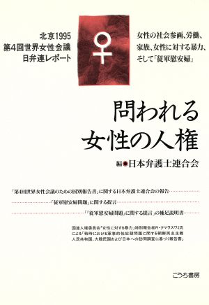 問われる女性の人権 北京1995・第4回世界女性会議 日弁連レポート