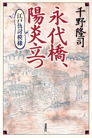 永代橋、陽炎立つ 江戸仇討模様