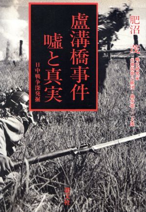 盧溝橋事件 嘘と真実 日中戦争深発掘