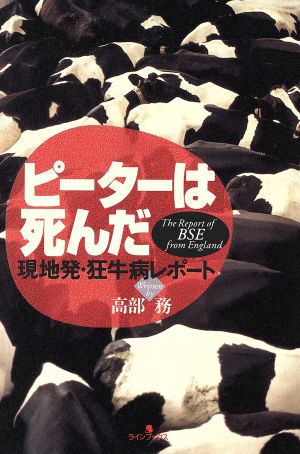 ピーターは死んだ 現地発・狂牛病レポート