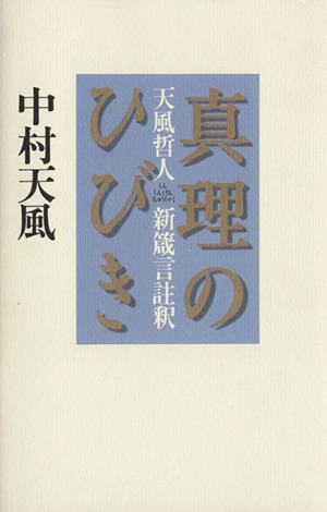 真理のひびき 天風哲人新箴言註釈