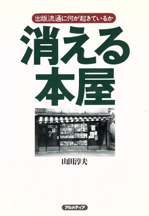 消える本屋 出版流通に何が起きているか