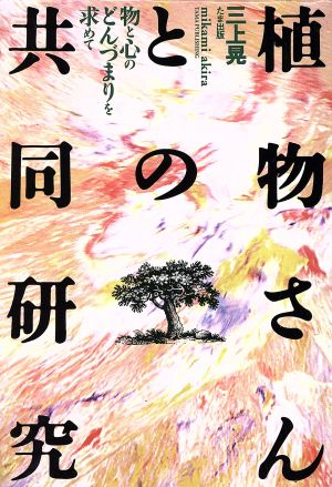 植物さんとの共同研究 物と心のどんづまりを求めて