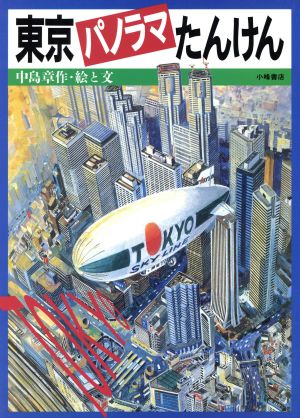 東京パノラマたんけん あたらしいのりものずかん