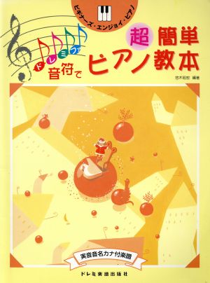 ドレミファ音符で簡単ピアノ教本 実音音名カナ付楽譜 ビギナーズ・エンジョイ・ピアノ